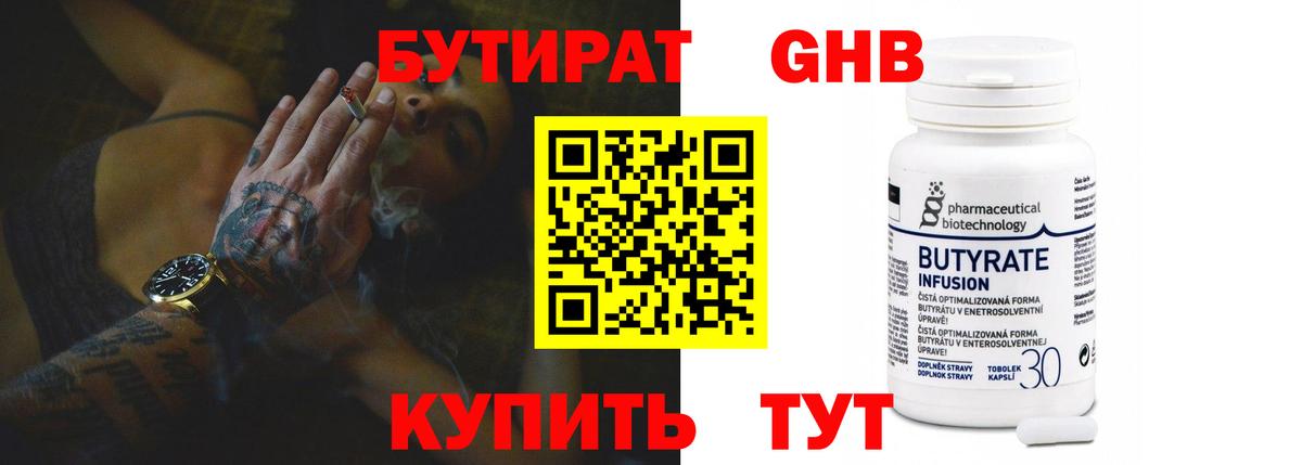 Химки  Бутират BDO 33%  Вход с VPN 