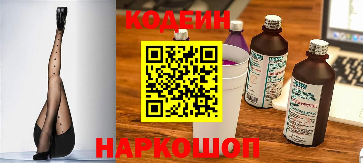 Кодеин Purple Drank Химки