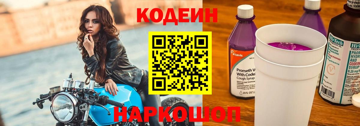 Кодеин Purple Drank  Химки  Кодеиновый сироп Lean Purple Drank 